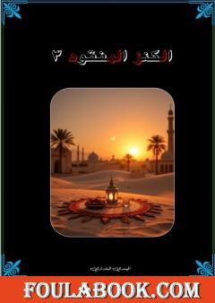 الكنز المفقود - الجزء الثالث