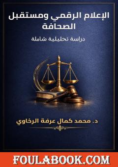 الإعلام الرقمي ومستقبل الصحافة: دراسة تحليلية شاملة