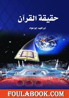 حقيقة القرآن