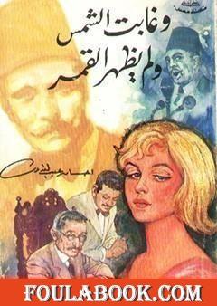 وغابت الشمس ولم يظهر القمر