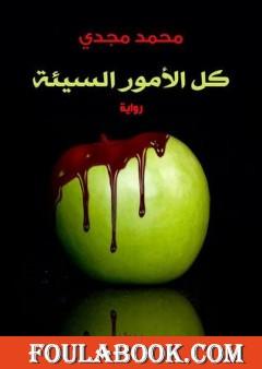 كل الأمور السيئة