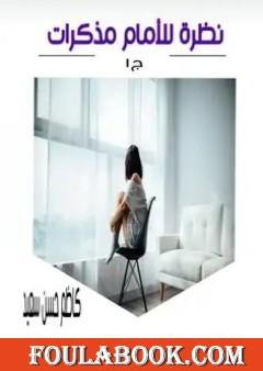 نظرة للأمام - مذكرات - الجزء الأول