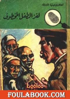 لغز الطفل المخطوف - سلسلة المغامرون الخمسة: 49