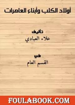 أولاد الكلب... وأبناء العاهرات