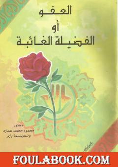 العفو أو الفضيلة الغائبة