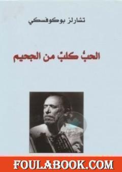 الحب كلب من الجحيم