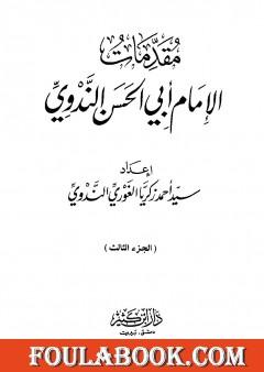 مقدمات الإمام أبي الحسن الندوي - الجزء الثالث