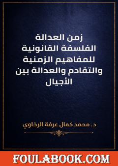 زمن العدالة: الفلسفة القانونية للمفاهيم الزمنية والتقادم والعدالة بين الأجيال