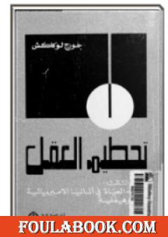 تحطيم العقل - الجزء الثالث