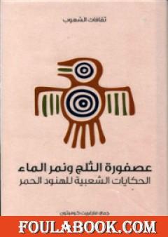 عصفورة الثلج ونمر الماء - الحكايات الشعبية للهنود الحمر