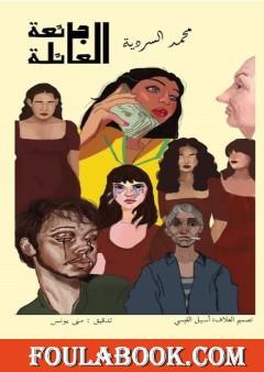 العائلة الجائعة