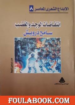 انتفاضات الوجد والغضب