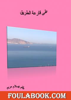 على قارعة الطريق