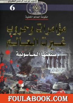 مؤامرات وحروب غيرت العالم - صنعتها الماسونية
