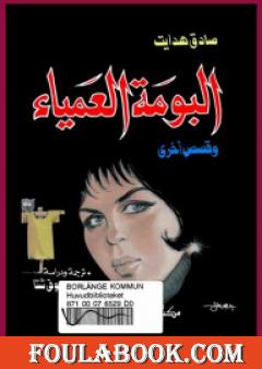 البومة العمياء وقصص أخرى