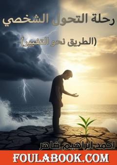 رحلة التحول الشخصي