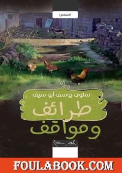 طرائف ومواقف