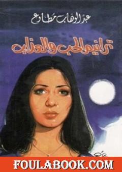 ترانيم الحب والعذاب