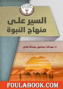 السير على منهاج النبوة