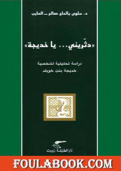 دثّريني يا خديجة - دراسة تحليلية لشخصية خديجة بنت خويلد