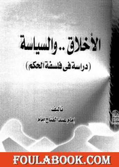 الأخلاق والسياسة - دراسة فى فلسفة الحكم