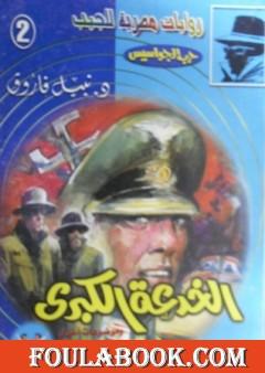 الخدعة الكبرى - سلسلة حرب الجواسيس