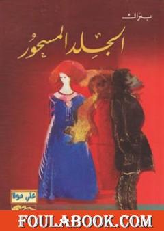 الجلد المسحور