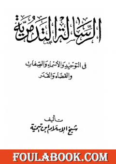 الرسالة التدمرية