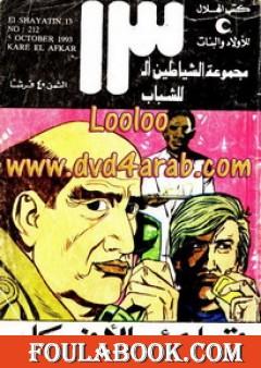 قارئ الأفكار - مجموعة الشياطين ال 13