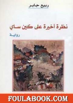 نظرة أخيرة على كين ساي