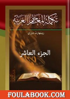 تكملة المعاجم العربية – الجزء العاشر