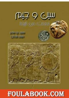 سين و جيم - لمحات من تاريخنا