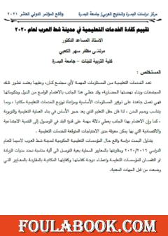 تقييم كفاءة الخدمات التعليمية في مدينة شط العرب لعام 2020
