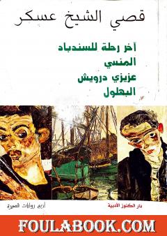 آخر رحلة للسندباد - المنسي - عزيزي درويش - البهلول