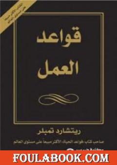 قواعد العمل