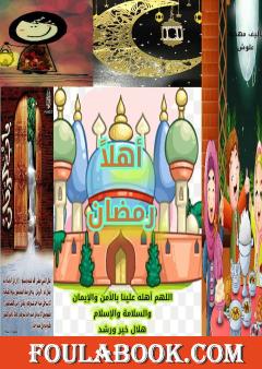 أهلاً رمضان
