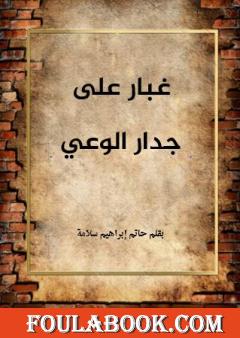 غبار على جدار الوعي