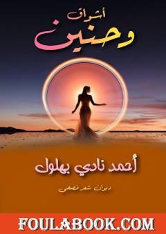 أشواق وحنين