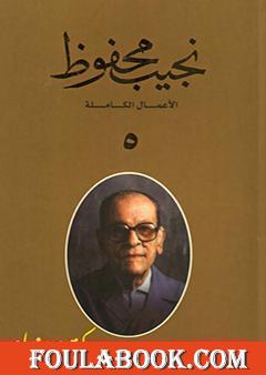 الأعمال الكاملة لنجيب محفوظ 5