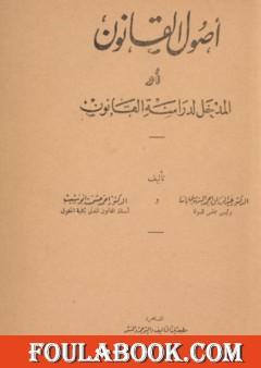 علم أصول القانون أو المدخل لدراسة القانون