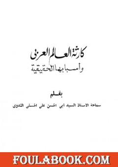 كارثة العالم العربي وأسبابها الحقيقية