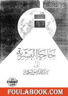 حاجة البشرية إلى معرفة صحيحة ومجتمع إسلامي