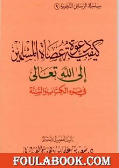 كيفية دعوة عصاة المسلمين إلى الله تعالى في ضوء الكتاب والسنة