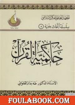 حاكمية القرآن