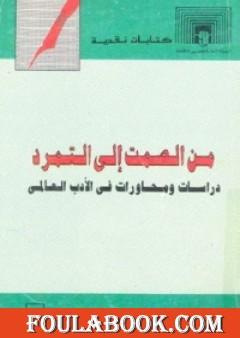 من الصمت إلى التمرد