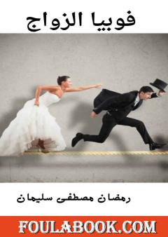 فوبيا الزواج