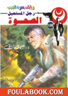 الصحوة - سلسلة رجل المستحيل