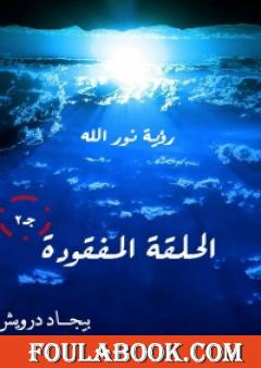 الحلقة المفقودة ج2