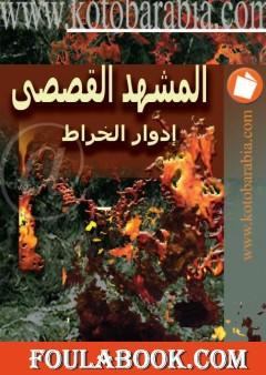 المشهد القصصي