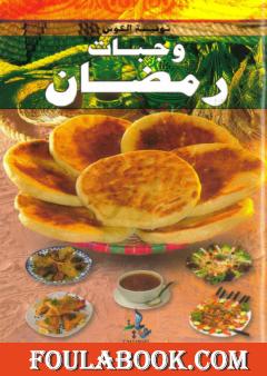وجبات رمضان